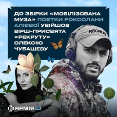До збірки «Мобілізована муза» поетки Роксолани Алієвої увійшов вірш-присвята «Рекруту» Чубашеву