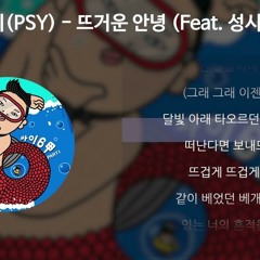 싸이(PSY) - 뜨거운 안녕 (Feat. 성시경) speed up