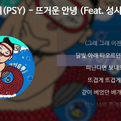 싸이(PSY) - 뜨거운 안녕 (Feat. 성시경) speed up