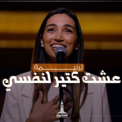 ترنيمة عشت كتير لنفسي - فريق الشباب قصر الدوبارة