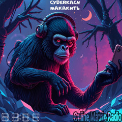 CyberKach - Макакить [Breakbeat-dnb]