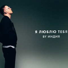 By Индия - я люблю тебя