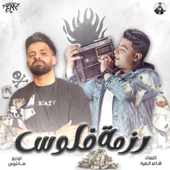 مهرجان رزمة فلوس ( ياللي عينك حسدانا ) شاعر الغية - زيزو النوبي | توزيع سانتوس 2024