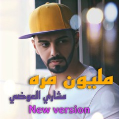 مليون مره ( النسخة الجديده ) مشاري العوضي | NEW VERSION 2025