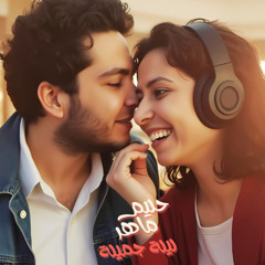 Halim Maher Lela Gamila  ليلة جميلة / حليم ماهر