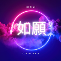 如願 王菲(acoustic demo)