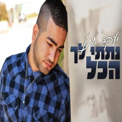 יעקב חתן - נתתי לך הכל Yakov Hatan - I Gave You Everything