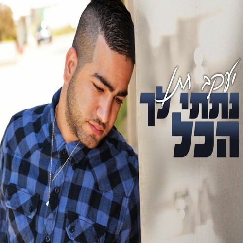 יעקב חתן - נתתי לך הכל Yakov Hatan - I Gave You Everything