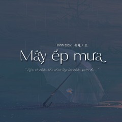 Vân áp vũ /Mây ép mưa/ 云压雨 - Tôi là khoai tây 我是土豆