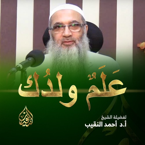 عَلَمٌ ولدُك   2   أ.د أحمد النقيب