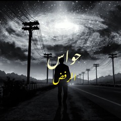 Hawwas - Elrafd | حواس - الرفض PROD By Adam mim