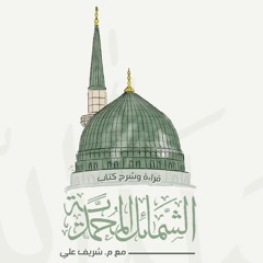 ٥٤- باب ما جاء في عبادة رسول الله ﷺ (٢) - الشمائل المحمدية - شريف علي