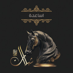 اساعدة