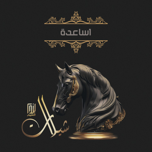 اساعدة