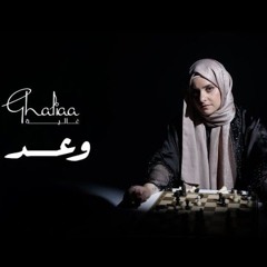 Ghaliaa - Wa’ad |غالية - وعد.