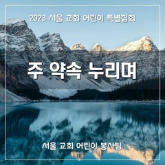 주 약속 누리며( Enjoying the Lord's Covenant)