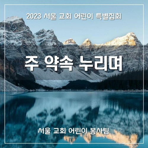 주 약속 누리며( Enjoying the Lord's Covenant)