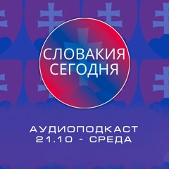 Словакия сегодня - Аудиоподкаст. 21 Октября. Среда 🇸🇰