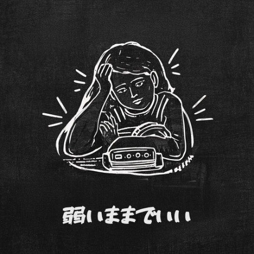 弱いままでいい