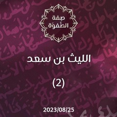 الليث بن سعد 2 - د. محمد خير الشعال
