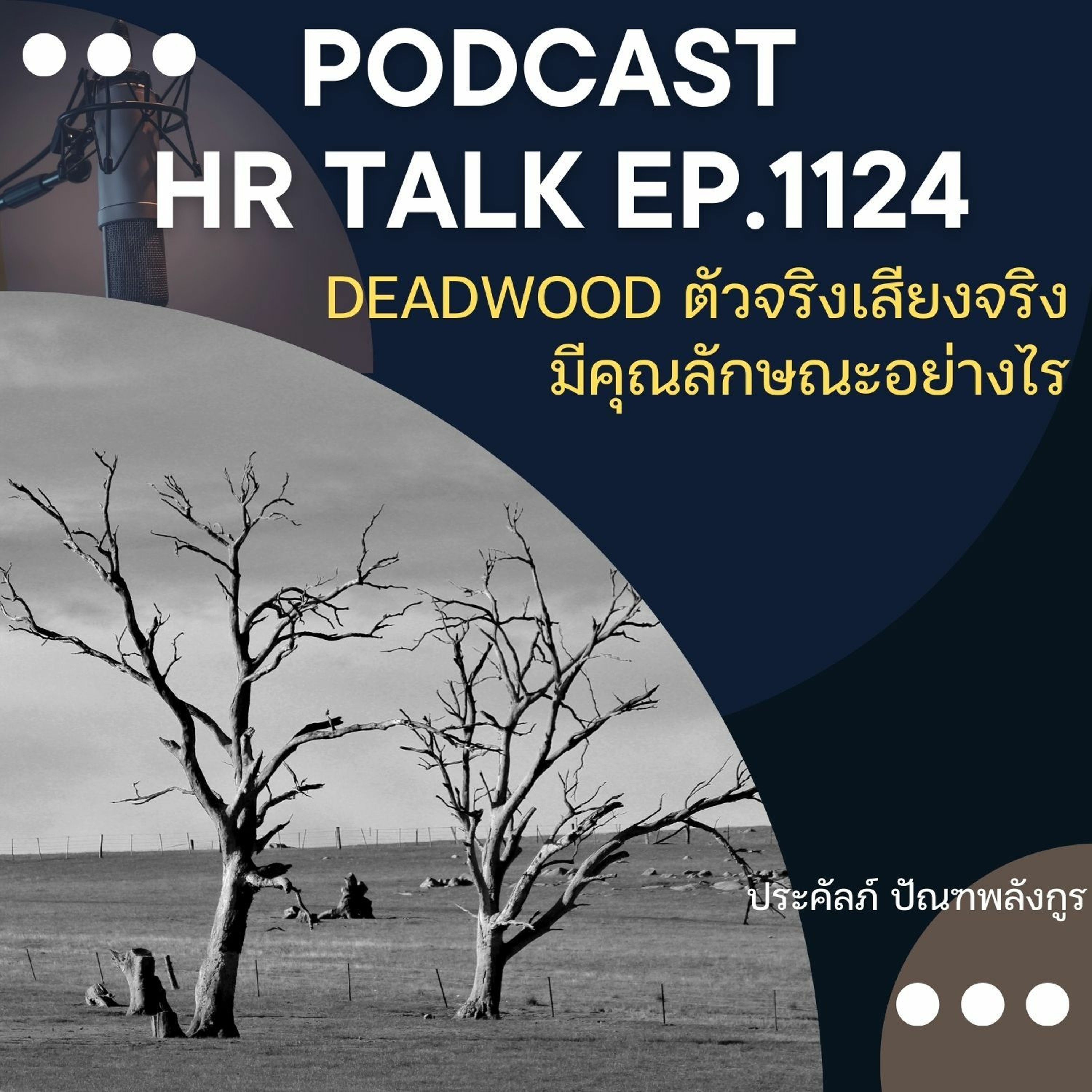 EP. 1124 Deadwood ตัวจริงเสียงจริง มีคุณลักษณะอย่างไร episode artwork