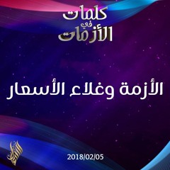 الأزمة وغلاء الأسعار - د.محمد خير الشعال