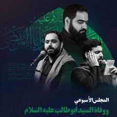 اقتلونا، حاربونا، لن نوالي إلا عليا | تك | سيد احمد الموسوي