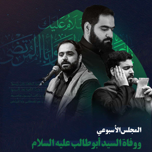 اقتلونا، حاربونا، لن نوالي إلا عليا | تك | سيد احمد الموسوي