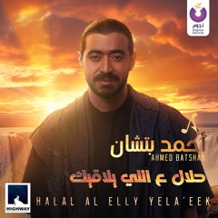Ahmed Batshan-Halal Al Elly Yela'eek/ احمد بتشان - حلال ع اللي يلاقيك