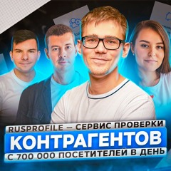 129. Rusprofile.ru. Как за 5 лет построить продукт и зарабатывать 4 млн $ в год