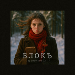 БЛОКЪ (OST Cinema Project)