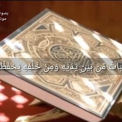 تلاوة (لَهُ مُعَقِّبَاتٌ مِّن بَيْنِ يَدَيْهِ) الشيخ أحمد  السيد