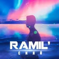 Ramil - Сияй Сияй (Remix)