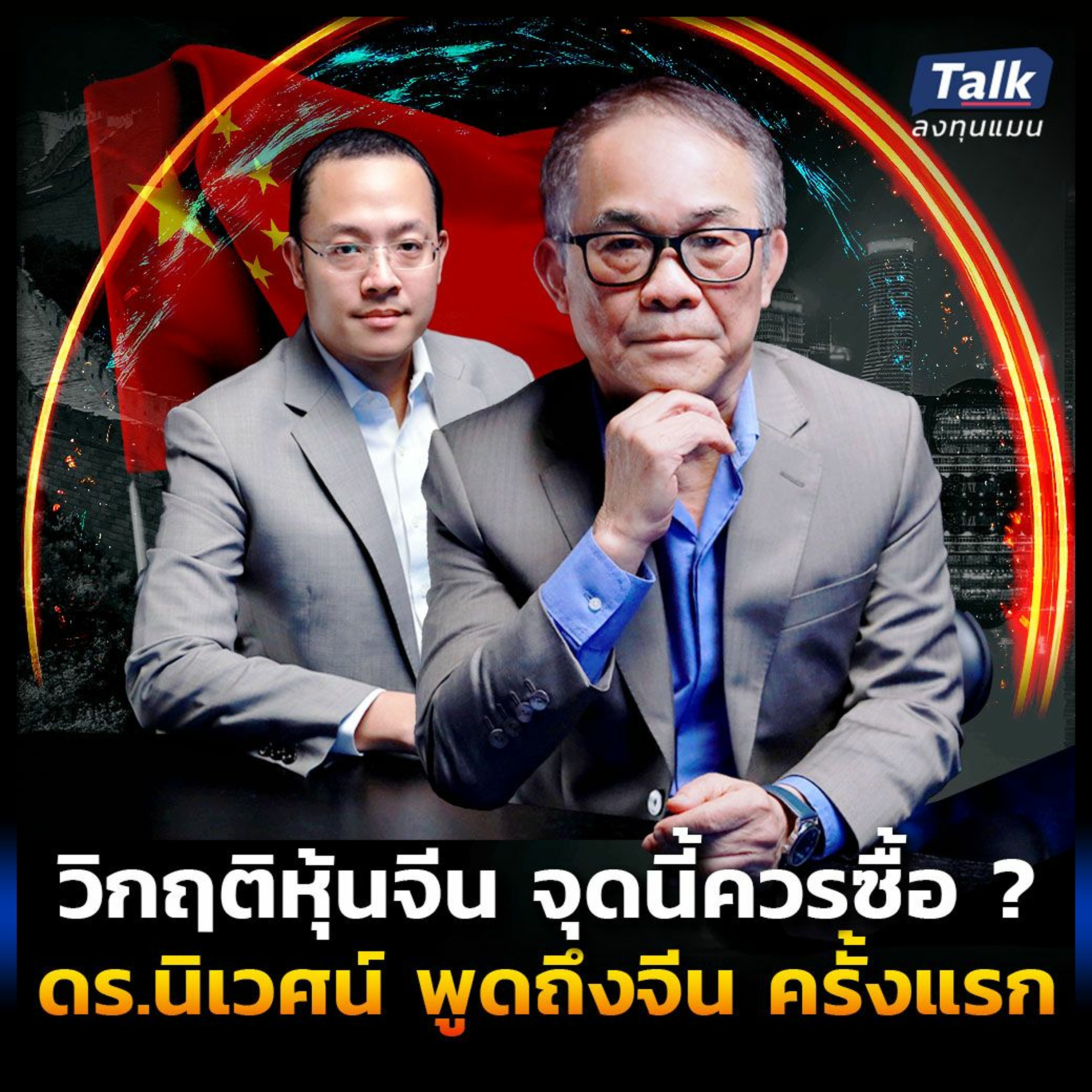 วิกฤติหุ้นจีน จุดนึ้ควรซื้อ ? ดร.นิเวศน์ พูดถึงจีน ครั้งแรก