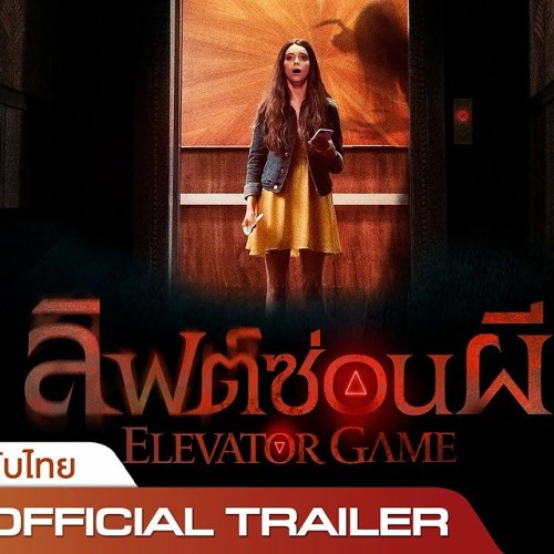 +ดู`หนัง ลิฟต์ซ่อนผี 《Elevator Game 》 เต็มเรื่องฟรี [HD] ไทย 1080p