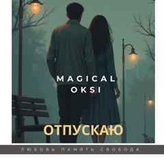 Отпускаю - MAGICAL OKSI (EDM upbeat).mp3