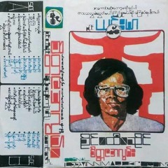 မောင့်လပြည့်ဝန်း - စိုင်းထီးဆိုင်