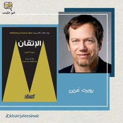 ملخص كتاب الإتقان الجزء الثاني - روبرت غرين
