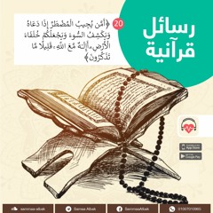 يجيب المضطر | رسائل قرآنية