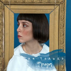 Паула Модерзон-Беккер. Мать модернизма