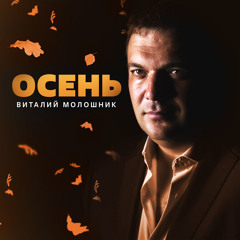 Осень