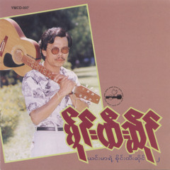 ချစ်တာတစ်ခုတည်း သိတယ်