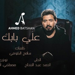 احمد بتشان على بابك