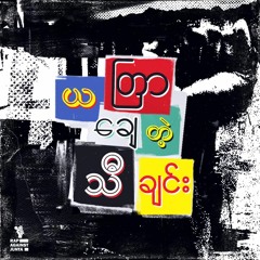 YalTaYar ThaChin -  Just Make Trouble
