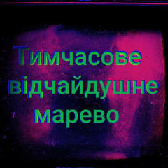 Тимчасове відчайдушне марево.   Випуск 6й