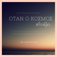 Όταν Ο Κόσμος Αδειάζει(underground mix) - The Storyteller