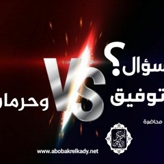 سؤال توفيق وحرمان| محاضرة