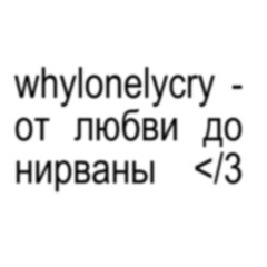 от любви до нирваны </3
