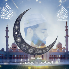 تهجد الليلة السابعة والعشرون - رمضان 1445هـ