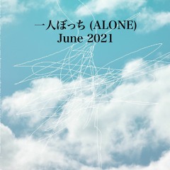 一人ぼっち (ALONE) - June 2021